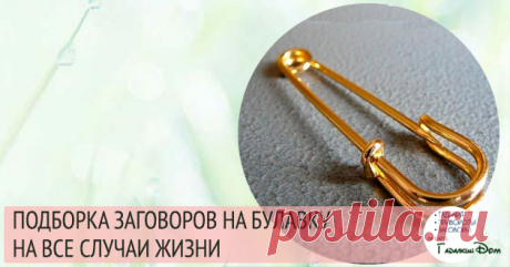 Заговоры на булавку: от сглаза и порчи, на деньги и удачу