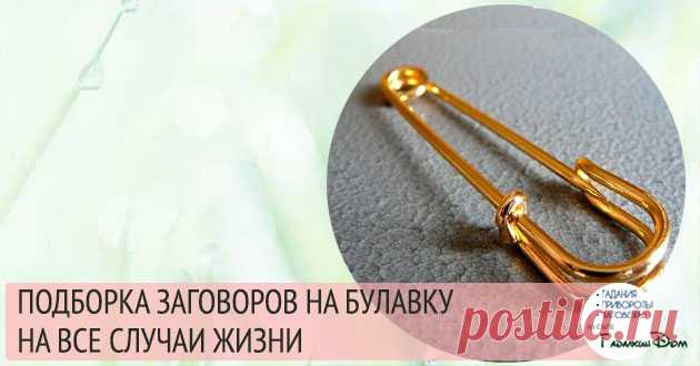 Заговоры на булавку: от сглаза и порчи, на деньги и удачу