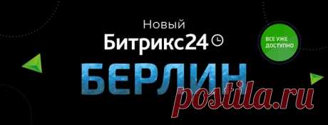 Наташа, мы всё обновили! 😼 Бесплатный сервис для бизнеса Битрикс24 релизнул +50 мощных инструментов и обновлений в помощь компаниям. Там онлайн-редактор для совместной работы с документами, новые сценарии внутри CRM (теперь прямо из CRM можно запустить прием платежей с официальной интеграцией в WhatsApp и доставлять товары клиентам 🤩), Интернет-магазин, который можно запустить за 120 секунд, и куча бомбических фич 🚀, которые точно помогут бизнесу пройти спокойно любые турбулентности. Все…