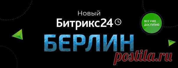 Наташа, мы всё обновили! 😼 Бесплатный сервис для бизнеса Битрикс24 релизнул +50 мощных инструментов и обновлений в помощь компаниям. Там онлайн-редактор для совместной работы с документами, новые сценарии внутри CRM (теперь прямо из CRM можно запустить прием платежей с официальной интеграцией в WhatsApp и доставлять товары клиентам 🤩), Интернет-магазин, который можно запустить за 120 секунд, и куча бомбических фич 🚀, которые точно помогут бизнесу пройти спокойно любые турбулентности. Все…