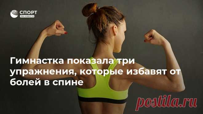 Гимнастка показала три упражнения, которые избавят от болей в спине Мастер спорта по художественной гимнастике Дарья Мороз показала три простых упражнения, которые помогут избавиться от болей в спине. Спорт РИА Новости, 24.07.2020