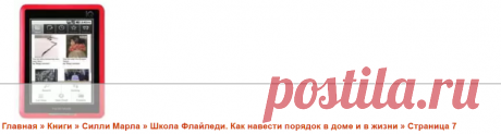 Читать онлайн "Школа Флайледи. Как навести порядок в доме и в жизни" автора Силли Марла - RuLit - Страница 7