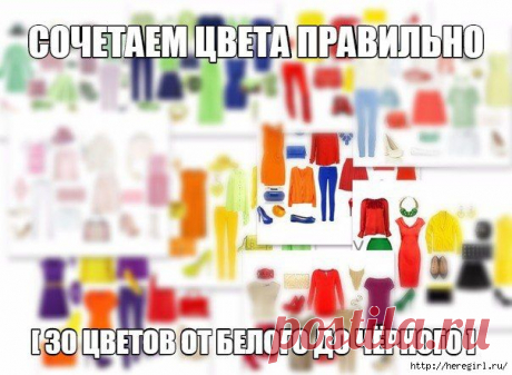Сочетаем цвета правильно. 30 цветов от белого до чёрного.