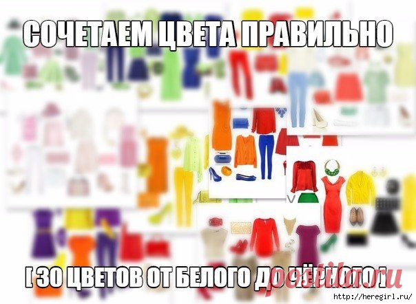 Сочетаем цвета правильно. 30 цветов от белого до чёрного.