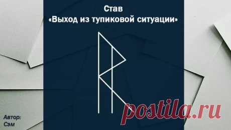 Рунический став на открытие всех дорог: выход из бездорожья