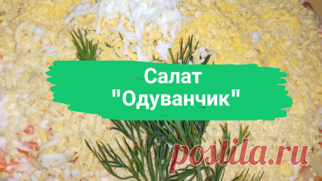 Салат &quot;Одуванчик&quot;. 6 картофелин, 5-6 яиц, 1-2 луковицы, 1-2 моркови, майонез.
#салат #одуванчик #салатодуванчик #салат_одуванчик #дешево #сытно #накаждыйдень #рецептнакаждыйдень #менюнакаждыйдень #рецепт_на_каждый_день #меню_на_каждый_день #быстро #просто #вкусно #готовитьпросто #готовить_просто