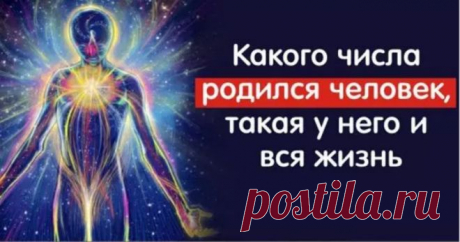 Что означают цифры даты рождения и как они влияют на характер? Точность этого теста составляет 95-97%Все известные нумерологи уверены, что характер человека очень зависит от того, в какой день он родился. Каждое число обладает