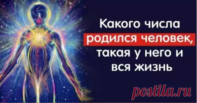 Что означают цифры даты рождения и как они влияют на характер? Точность этого теста составляет 95-97%Все известные нумерологи уверены, что характер человека очень зависит от того, в какой день он родился. Каждое число обладает