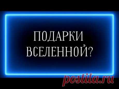 ПОДАРКИ ВСЕЛЕННОЙ?🎁🎁🎁🔥💯