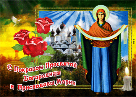 Мерцающая картинка Покров Пресвятой Богородицы - Скачать бесплатно на otkritkiok.ru