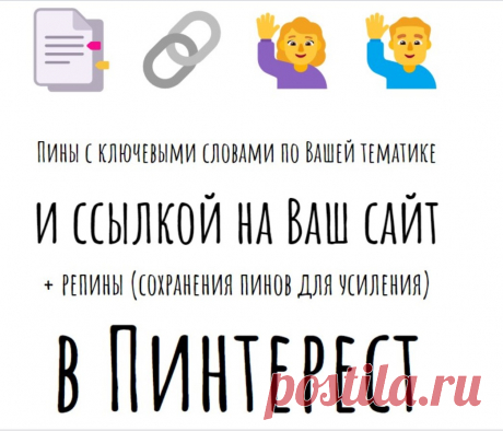 Ссылки с пинов на ваш сайт