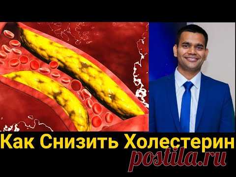 Как Снизить Холестерин | Доктор Вивек