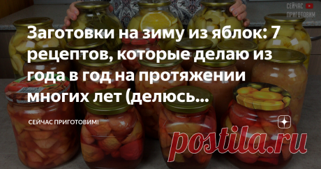Заготовки на зиму из яблок: 7 рецептов, которые делаю из года в год на протяжении многих лет (делюсь проверенными рецептами) Вот и осень наступила, а сезон заготовок на зиму еще продолжается. Яблок становится все больше - и это значит что пора уже подумать о том, что с ними делать.  Яблочное варенье наверняка любят многие, если вообще не все - ведь это вкус детства! Наши мамы и бабушки каждый год закрывали варенье из яблок, которое мы так любили есть с хлебом, булочками, в...