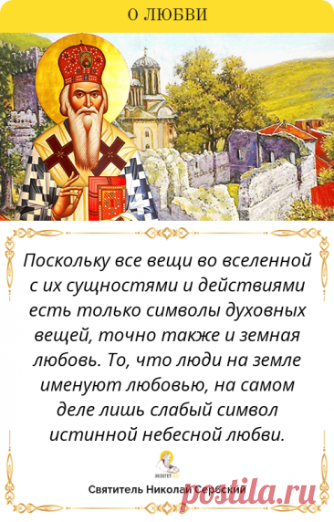 Николай Сербский, мысль православного святого «Любовь»
