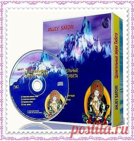 Anjey Satori "Целительные звуки Тибета" — Tibetan Trance. Музыка для целительства и медитации. Она даст новый толчок вашей практике. Звуки тибетских колоколов и чаш, наряду с горловым пением т