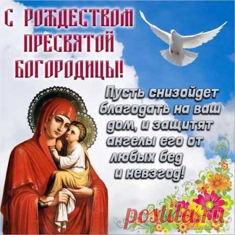 Рождество Пресвятой Богородицы
Веру в душах пускай возродит,
Богоматери сила святая
На добро пусть нас благословит.