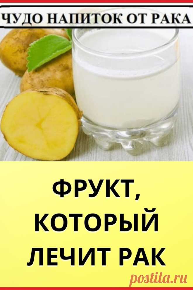 ФРУКТ, КОТОРЫЙ ЛЕЧИТ РАК