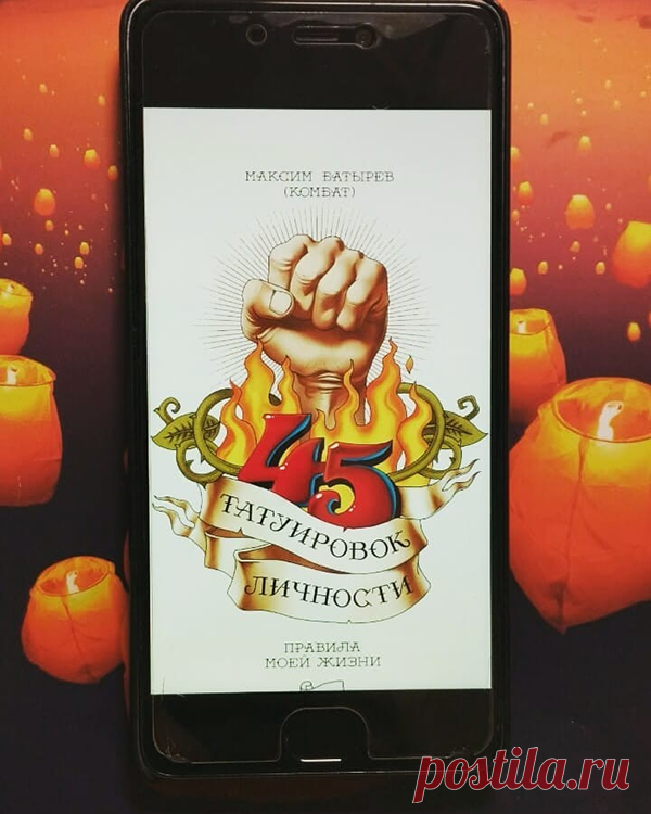 Максим Батырев очень крут. Его "45 татуировок менеджера«и «45 татуировок продавана» — самые продаваемые бизнес-книги в истории России.