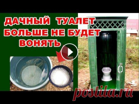 УЛИЧНЫЙ ТУАЛЕТ БОЛЬШЕ НЕ БУДЕТ ВОНЯЕТ! УЖЕ КОТОРЫЙ ГОД ПРОСТО СЫПЛЮ ЭТО ДОМАШНЕЕ НЕДОРОГОЕ СРЕДСТВО. УЛИЧНЫЙ ДАЧНЫЙ ТУАЛЕТ БОЛЬШЕ НЕ БУДЕТ ВОНЯЕТ! УЖЕ КОТОРЫЙ ГОД ПРОСТО СЫПЛЮ ЭТО ДОМАШНЕЕ НЕДОРОГОЕ СРЕДСТВО.https://youtu.be/9AFRxYNyhsw Уже который го...