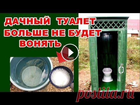 УЛИЧНЫЙ ТУАЛЕТ БОЛЬШЕ НЕ БУДЕТ ВОНЯЕТ! УЖЕ КОТОРЫЙ ГОД ПРОСТО СЫПЛЮ ЭТО ДОМАШНЕЕ НЕДОРОГОЕ СРЕДСТВО. УЛИЧНЫЙ ДАЧНЫЙ ТУАЛЕТ БОЛЬШЕ НЕ БУДЕТ ВОНЯЕТ! УЖЕ КОТОРЫЙ ГОД ПРОСТО СЫПЛЮ ЭТО ДОМАШНЕЕ НЕДОРОГОЕ СРЕДСТВО.https://youtu.be/9AFRxYNyhsw Уже который го...