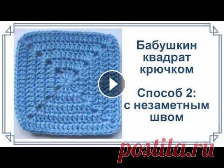 Плотный бабушкин квадрат крючком с незаметным швом Плотный бабушкин квадрат крючком с незаметным швом...