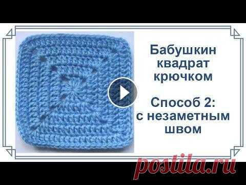 Плотный бабушкин квадрат крючком с незаметным швом Плотный бабушкин квадрат крючком с незаметным швом...