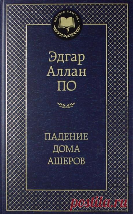 По, Эдгар Аллан Падение дома Ашеров: Роман, рассказы