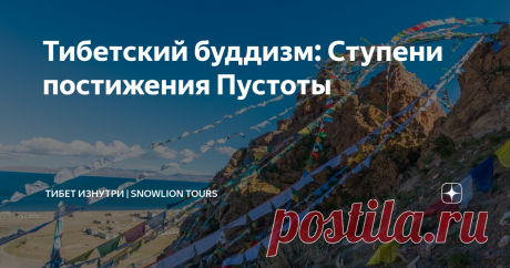 Тибетский буддизм: Ступени постижения Пустоты В жизни мы сталкиваемся с множеством различных болезненных переживаний, таких как неудовлетворенность, страх, беспокойство, депрессия, тоска, горечь, скорбь, печаль и многое другое.