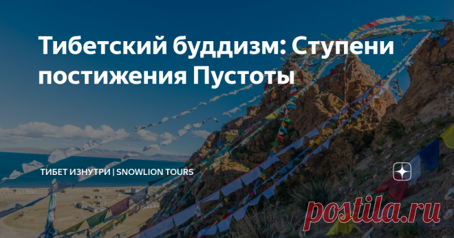 Тибетский буддизм: Ступени постижения Пустоты В жизни мы сталкиваемся с множеством различных болезненных переживаний, таких как неудовлетворенность, страх, беспокойство, депрессия, тоска, горечь, скорбь, печаль и многое другое.