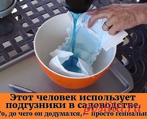 Он просто наполнил подгузник водой... и вот что из этого получилось