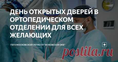 ДЕНЬ ОТКРЫТЫХ ДВЕРЕЙ В ОРТОПЕДИЧЕСКОМ ОТДЕЛЕНИИ ДЛЯ ВСЕХ ЖЕЛАЮЩИХ Статья автора «ГБУЗ Московской области "Жуковская ОКБ"» в Дзене ✍:  В Жуковской областной клинической больнице пройдёт день открытых дверей для пациентов с болями в коленных, тазобедренных, плечевых и