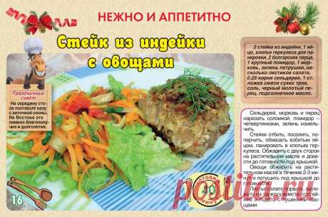 Стейк из индейки с овощами