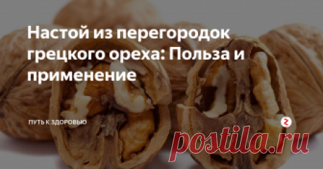 Настой из перегородок грецкого ореха: Польза и применение Грецкий орех давно  известен своими лечебными свойствами. Но, пользу здоровью приносят не  только его ядра, но и скорлупа, и перегородки. Отвары из перегородок  орехов часто применяются в рецептах народной медицины.
Такое  доступное «лекарство» содержит в себе множество полезных веществ –  гликозидов, алкалоидов и ценных кислот. Кроме того оно обладает  противомикробным действием, укрепляющим, вяж