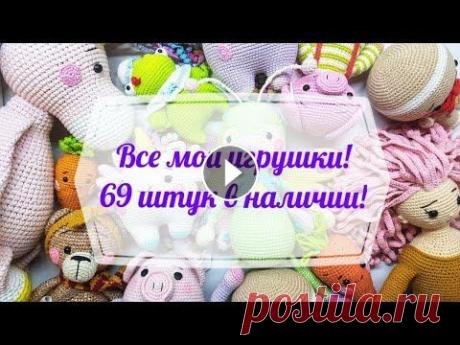 Все мои игрушки. Это ИНФОБОКС: ССЫЛКИ: 1. Инстаграм ДЛЯ ВЯЗАЛЬЩИЦ: 2. Інстаграм з продажу іграшок (лише українською): 3. Моя группа Вконтакте: Помочь на развитие и улу...