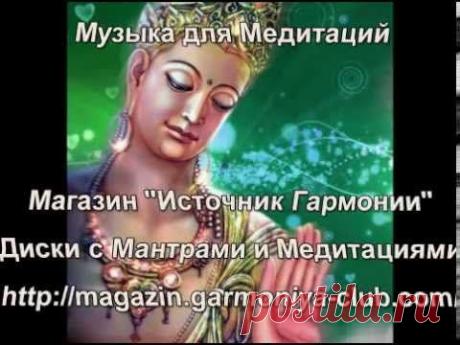 Музька для Медитаций