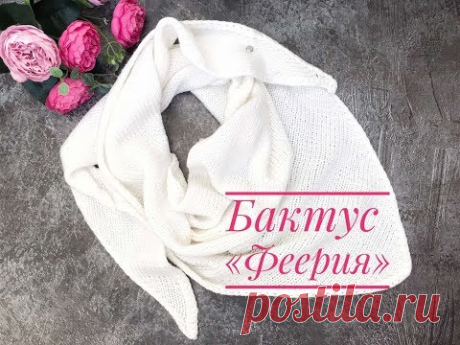 БАКТУС с красивым краем / Как связать простой БАКТУС