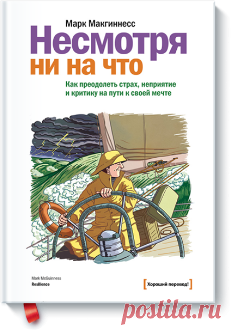 Несмотря ни на что (Марк Макгиннесс) — МИФ