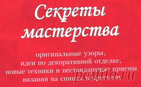 «Секреты мастерства ... на спицах и крючком». Пособие по рукоделию. / Обсуждение на LiveInternet - Российский Сервис Онлайн-Дневников