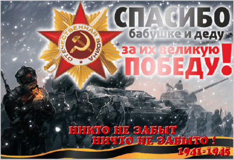 Этот светлый День Победы
Подарили наши деды,
Низкий Вам поклон, почет!
Слава о Вас жива из года в год!