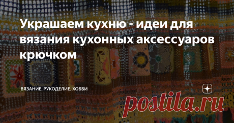 Украшаем кухню - идеи для вязания кухонных аксессуаров крючком Здравствуйте, дорогие читатели канала "Вязание, рукоделие, хобби"!  Когда я выбирала тему для сегодняшней статьи, я подумала, а почему бы не написать сегодня про кухонные аксессуары, которые мы можем сделать сами, ведь это может украсить наши кухни или стать прекрасным подарком. Вдохновила меня вот такая яркая и солнечная занавеска!
Фото взято из открытых источников
Фото взято из открытых