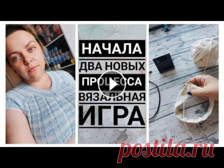 Игра ТРИО - Три на Три #трио_три_на_три. 2 новых процесса! https://boosty.to/alinavjazet - ЗДЕСЬ БУДЕТ ИНСТИТУТ ВЯЗАНИЯ! Канал на Яндекс.Дзен - https://zen.yandex.ru/id/6254098491e4d41697386bcc?lang=ru Магазин...