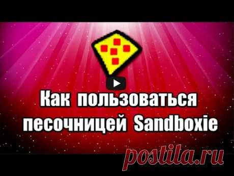 Как пользоваться песочницей Sandboxie