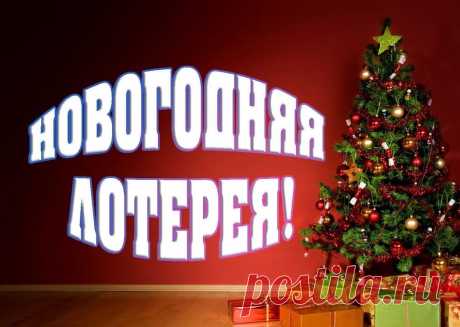 Прикольные беспроигрышные лотереи на Новый год 2021