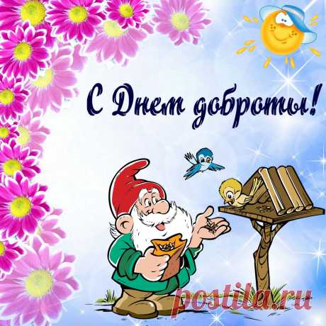 С днем доброты вас, люди,
Свое призвание не забудьте!
Дарите доброту, не сожалея,
Сердца свои открыть сумейте!