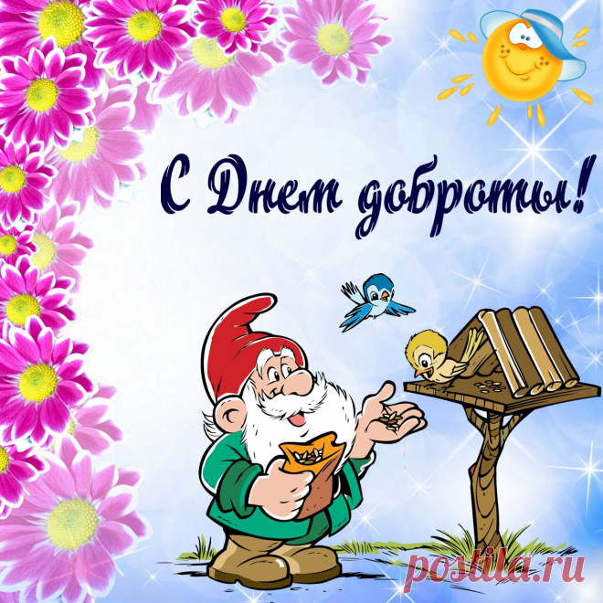 С днем доброты вас, люди,
Свое призвание не забудьте!
Дарите доброту, не сожалея,
Сердца свои открыть сумейте!