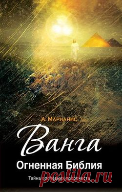Анна Марианис. “Ванга. Огненная Библия“
