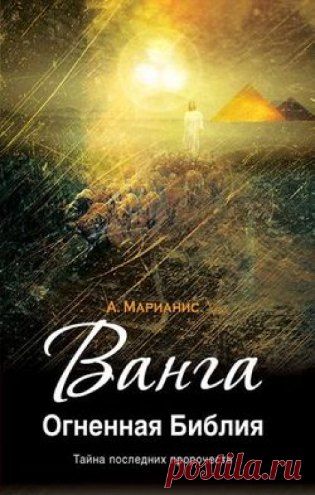 Анна Марианис. “Ванга. Огненная Библия“