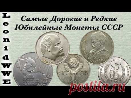 Самые Дорогие и Редкие Юбилейные Монеты СССР