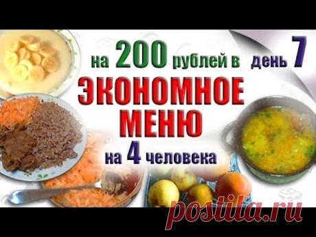 Экономное меню на день №7 Простые блюда на завтрак, обед и ужин Блюда для экономного меню