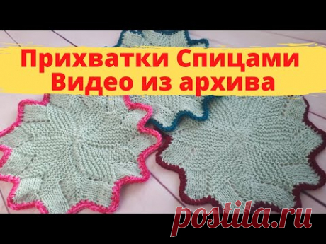 Прихватки Спицами - Видео из архива
